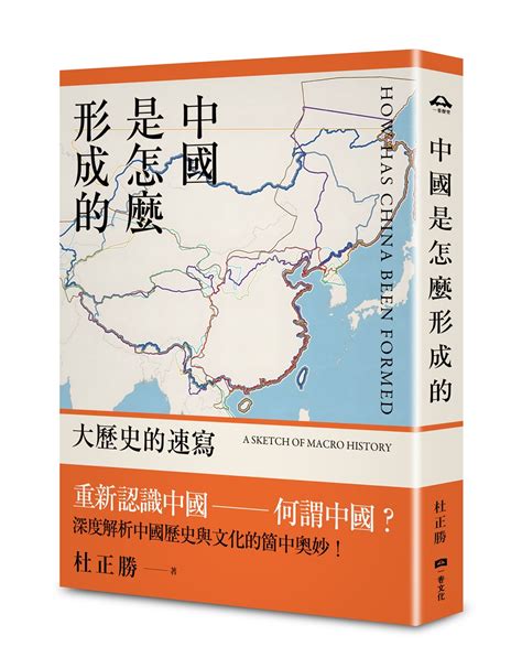 中國是怎麼形成的|破解巨龍的神話！杜正勝院士談「中國是怎麼形成的」。